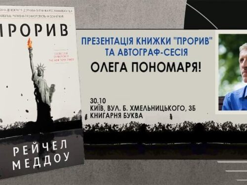 Презентація книжки “Прорив” та автограф-сесія Олега Пономаря