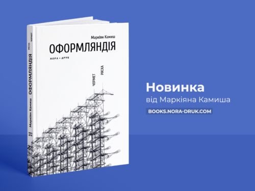 Нова книжка Маркіяна Камиша вже в друці