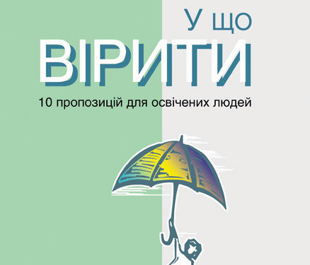 Рудольф Ташнер. У що вірити. 10 пропозицій для освічених людей. Уривок з книжки