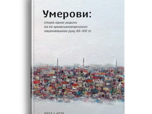 Гримич Марина. Умерови: Історія однієї родини… Уривок з книжки