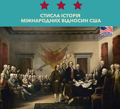 Коен Воррен А. Така ж держава, як усі інші… Уривок