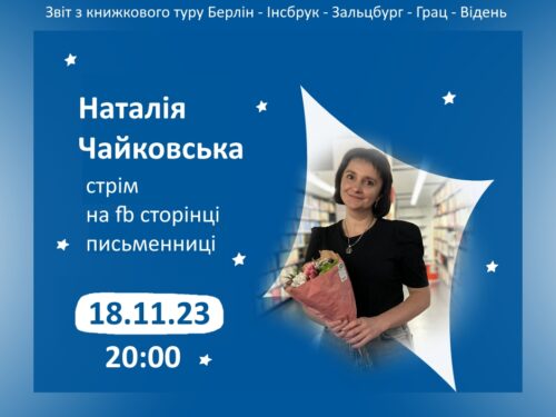 18/11/23 підключайтеся на стрім Наталії Чайковської