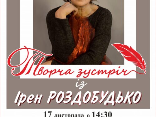 17.11.23 Творча зустріч з Ірен Роздобудько в Бердичеві