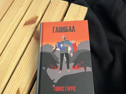 «Ганнібал» Томаса Гарріса