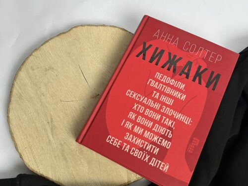 Все про сексуальних хижаків