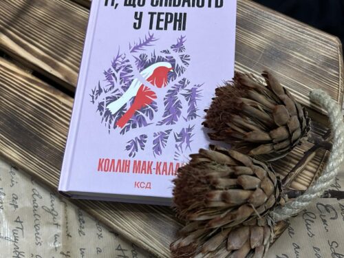 Ті, що співають у терні