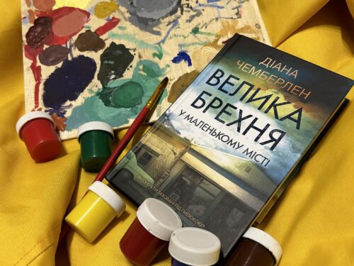 «Велика брехня у маленькому місті»