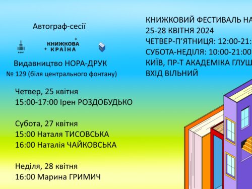 Автограф-сесії видавництва НОРА-ДРУК на ВДНГ