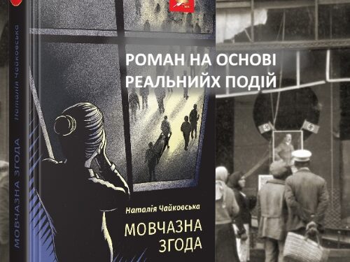 Чайковська Наталія. Мовчазна згода. Уривок з роману