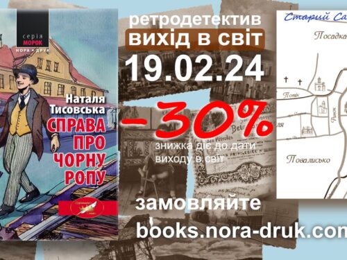 Тисовська Наталя. Справа про чорну ропу. Уривок з роману