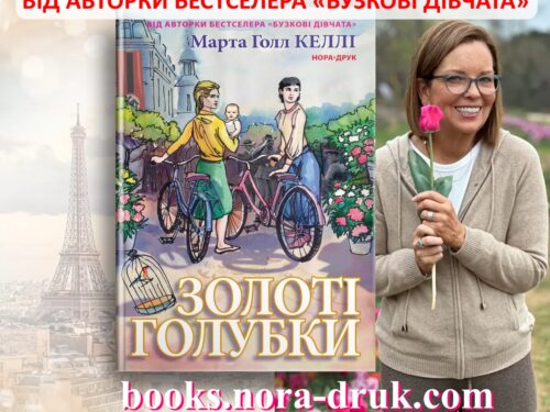 Келлі Марта Голл. Золоті Голубки. Уривок з роману