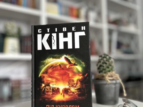 «Під куполом»