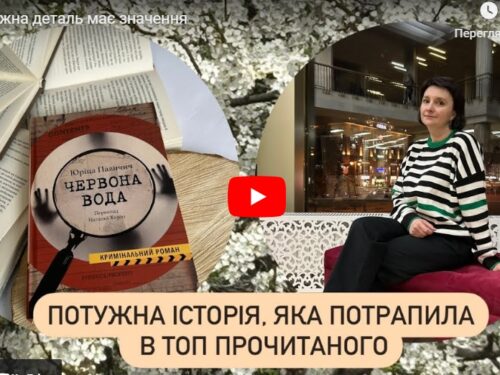 «Червона вода» Юріца Павичича. Відео