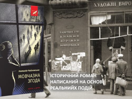 Про новий роман «Мовчазна згода». Відео