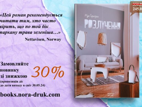 Гернґрен Муа. Розлучення. Уривок з роману