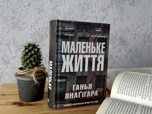 Маленьке життя