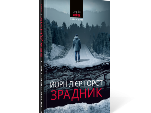 Відео: про роман «Зрадник»