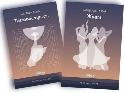 Нова книжкова серія “Арабські історії”
