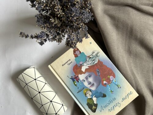 Остання книжка, прочитана мною цього літа