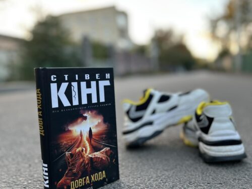 Трохи інший Кінг