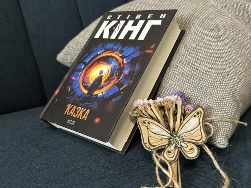 «Казка» – зовсім не страшна