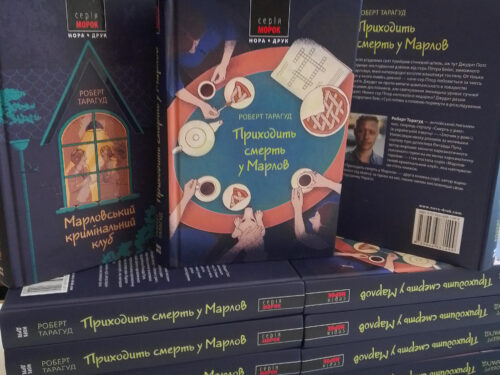 Книжки Роберта Тарагуда – це окрема любов