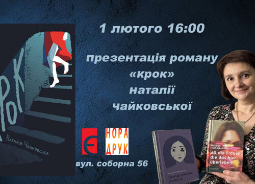01/02/25 Презентація нового роману Наталії Чайковської “Крок” у Рівному