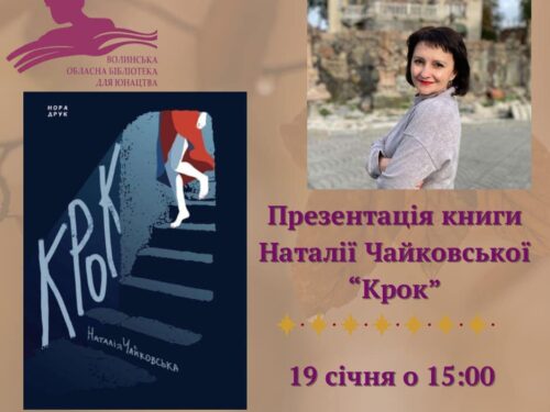 19.01.25. Перша презентація роману “Крок”