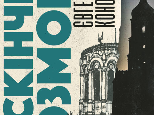 Євгенія Кононенко. Нескінчені розмови. Уривок з книжки