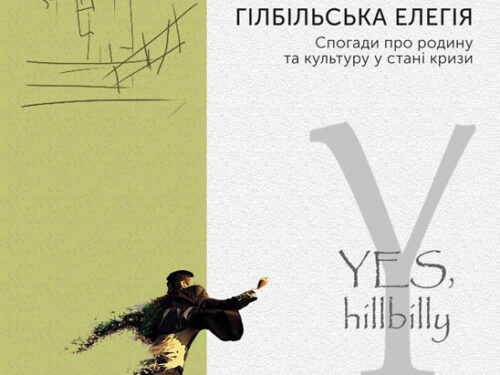 Джеймс Дейвід Венс. Гілбільська елегія. Уривок з книжки