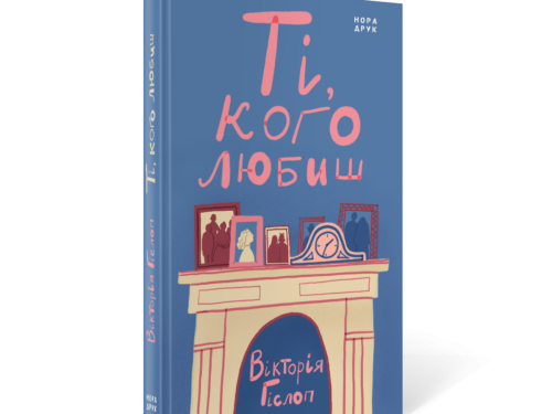 Гіслоп Вікторія. Ті, кого любиш. Уривок з роману