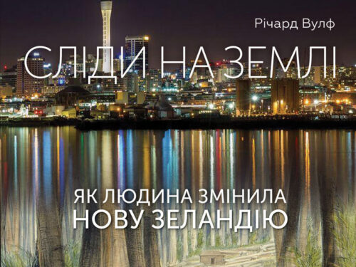 Річард Вулф. Сліди на землі. Як людина змінила Нову Зеландію. Уривок з книжки
