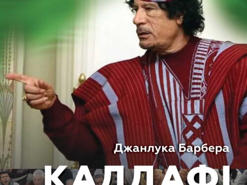 Джанлука Барбера «Каддафі. Диктатор-утопіст…». Уривок з книжки