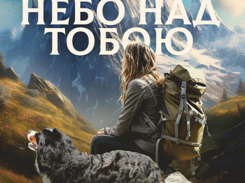 Франко Фаджані «Безмежне небо над тобою». Уривок з роману