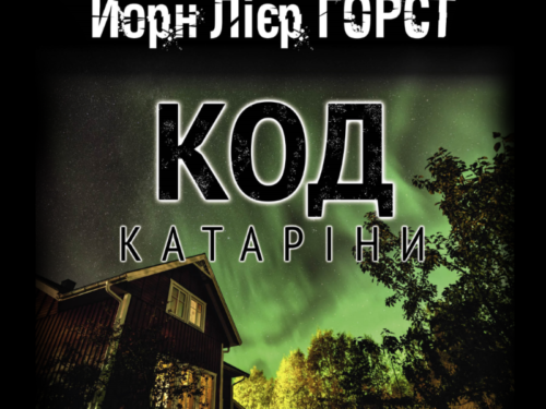 Йорн Лієр Горст «Код Катаріни». Уривок з аудіокниги