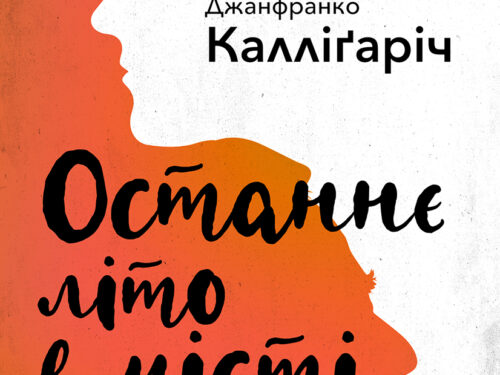 Джанфранко Калліґаріч «Останнє літо в місті». Уривок з книжки