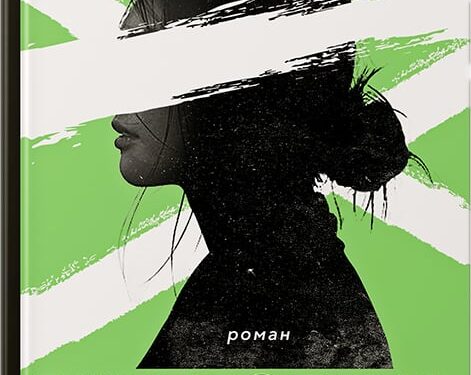 Міха Мацціні «Викреслена». Уривок з книжки