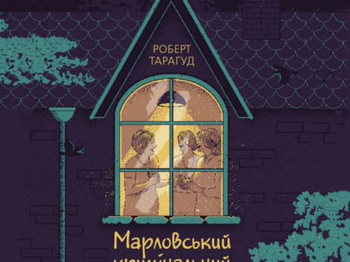 Слухайте «Марловський кримінальний клуб» на Абук