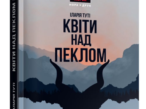 Туті Іларія. Квіти над пеклом. Уривок з роману