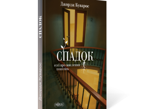 Куварос Джордж. Спадок. Есеї про мислення поколінь. Уривок з книжки
