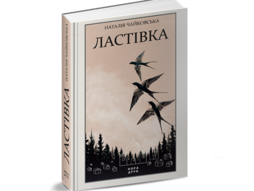 Чайковська Наталія. Ластівка. Уривок з роману