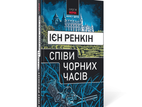 Ренкін Ієн. Співи чорних часів. Уривок з роману