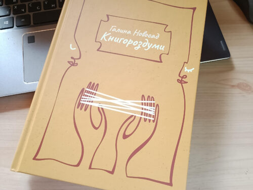 Нова книжка читацьких відгуків