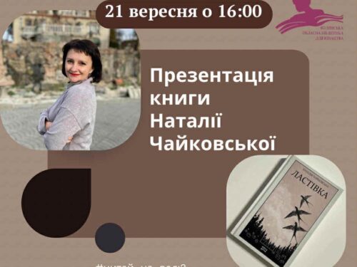 21 вересня перша презентація “Ластівки”