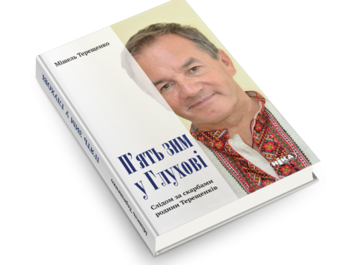Терещенко Мішель. П’ять зим у Глухові. Слідом за скарбами родини Терещенків. Уривок з книжки