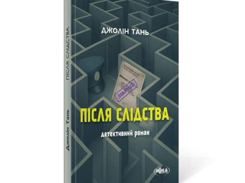 Тань Джолін. Після слідства. Уривок з книжки
