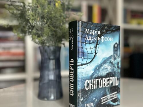 Ідеальна книжка для осінніх вечорів
