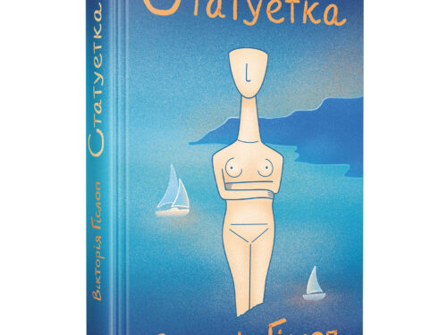 Гіслоп Вікторія. Статуетка. Уривок з книжки