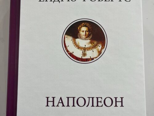 Читаю «Наполеон» Робертса
