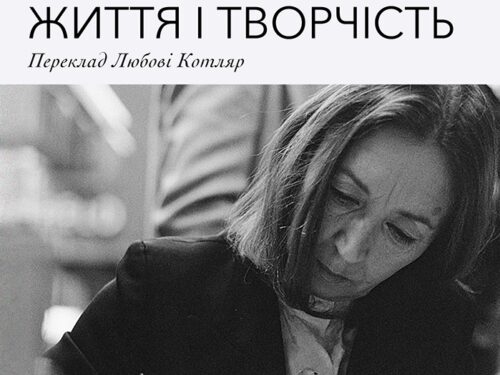 Крістіна Де Стефано. Оріана Фаллачі. Життя і творчість. Уривок з книжки